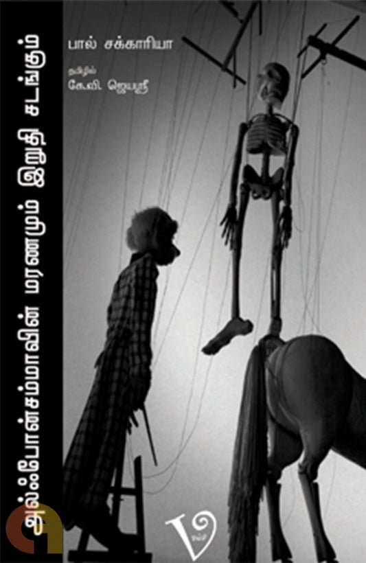 alphonsammavin-maranamum-iruthic-catankum