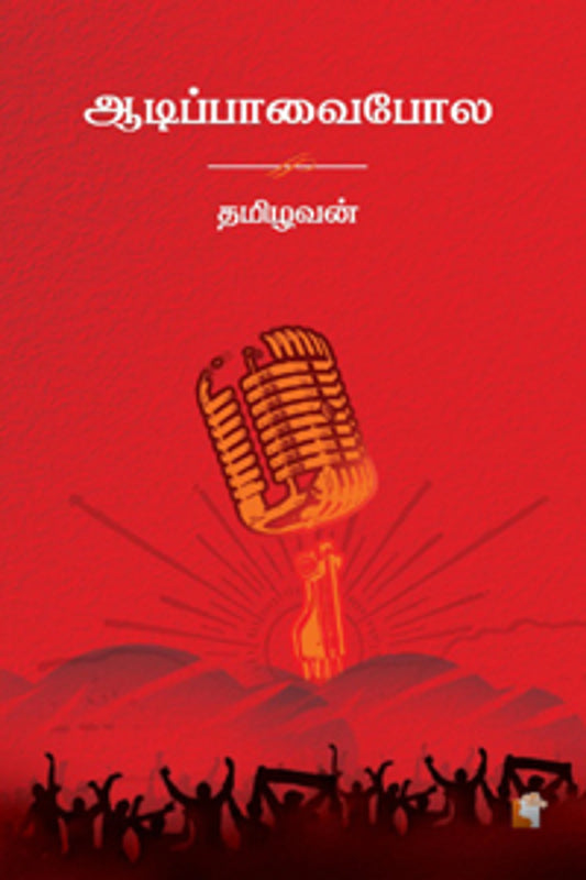 ஆடிப்பாவைபோல