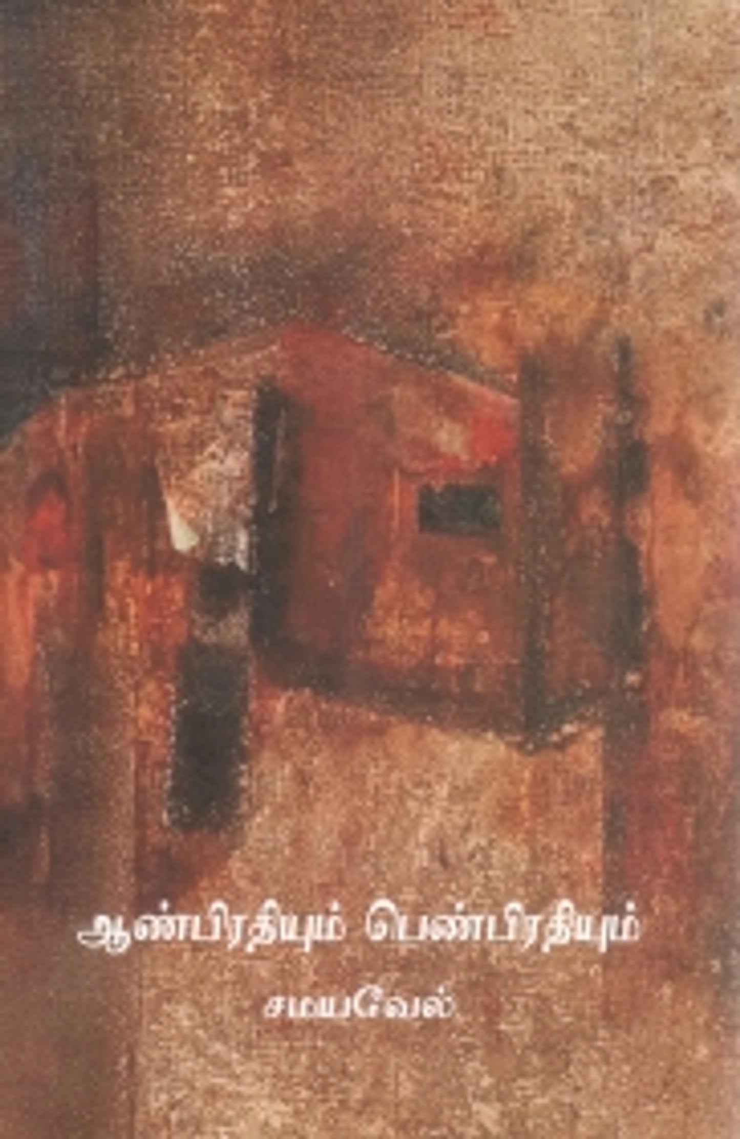 Aanpirathiyum Penpirathiyum