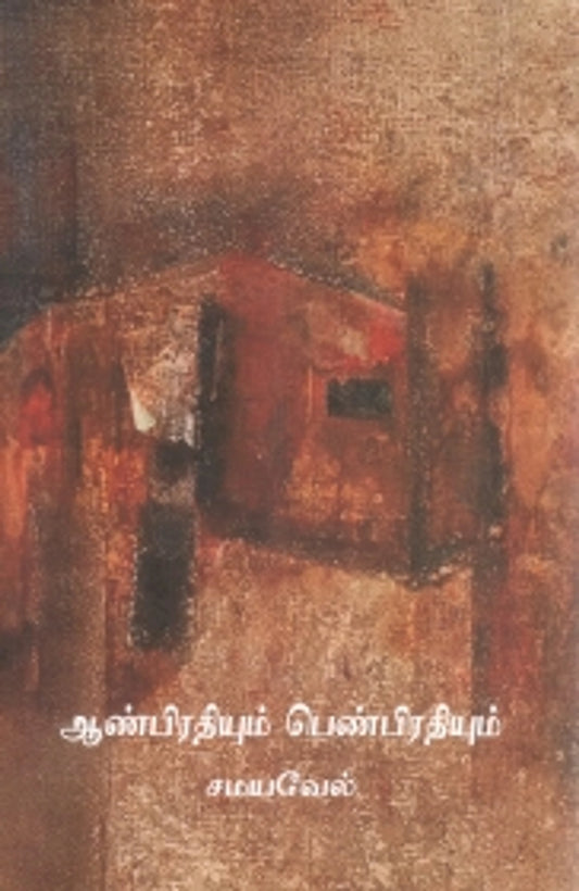 Aanpirathiyum Penpirathiyum