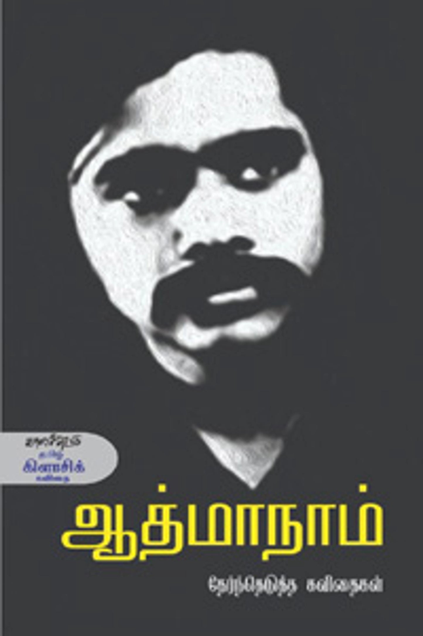 aathmaanaam-therntheduththa-kavithaikal