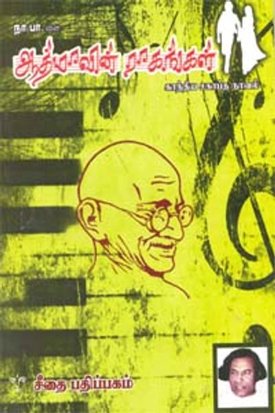 Aathmaavin Raakankal