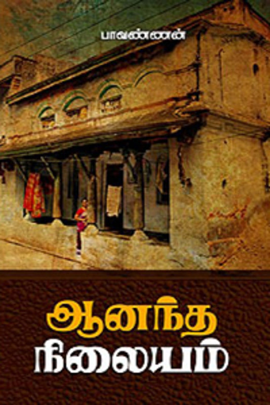 ஆனந்த நிலையம்