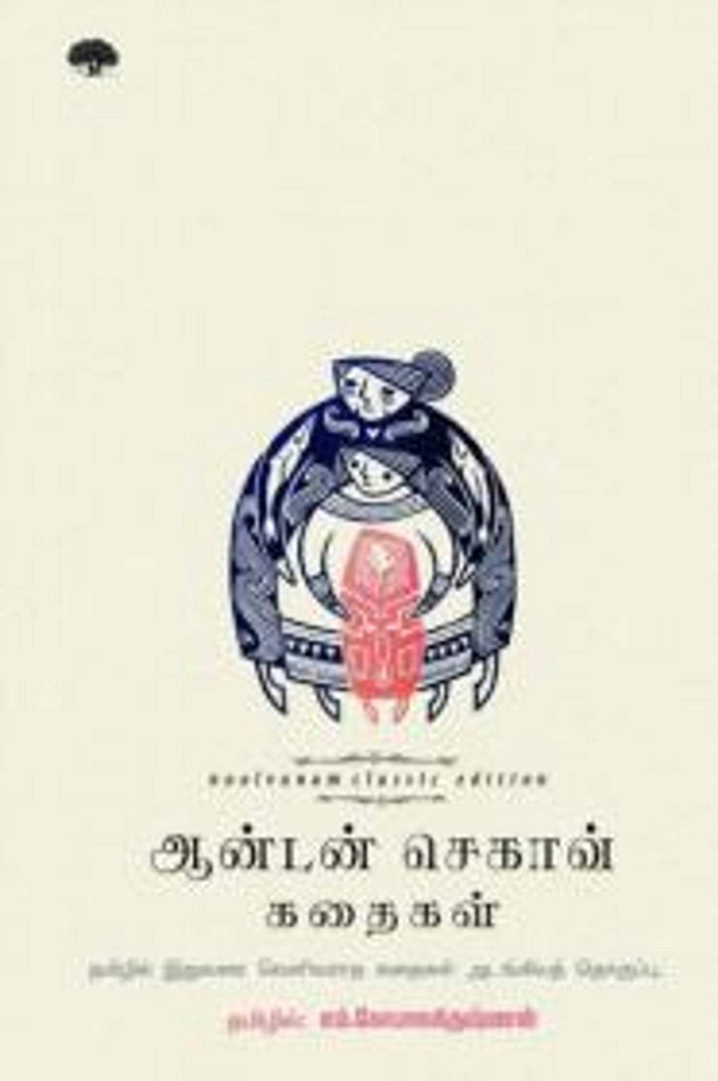 ஆன்டன் செகாவ் கதைகள்