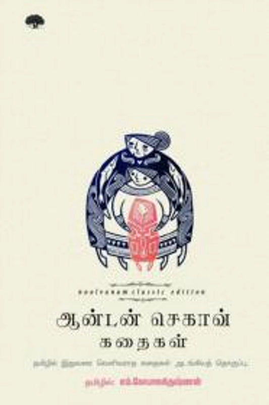 ஆன்டன் செகாவ் கதைகள்
