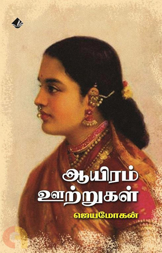 Aayiram Ootrugal
