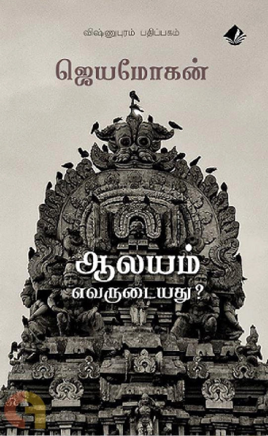 Aalayam Evarudaiyathu