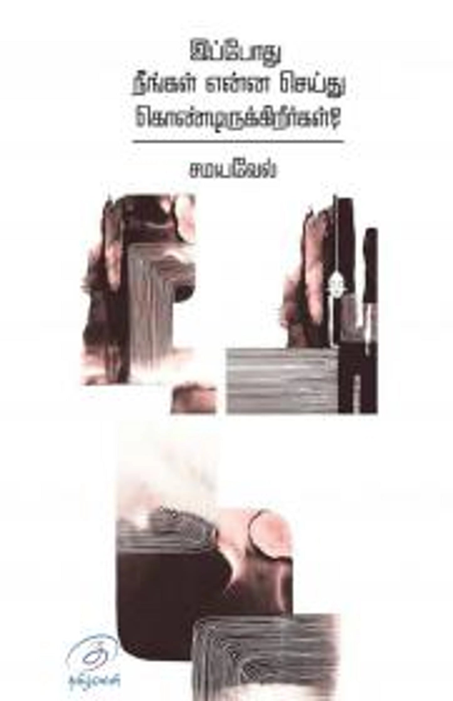 Ippodhu Neengal Enna Seidhu Kondirukireergal