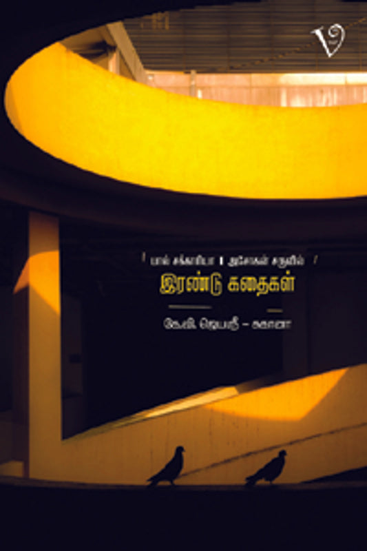 இரண்டு கதைகள்