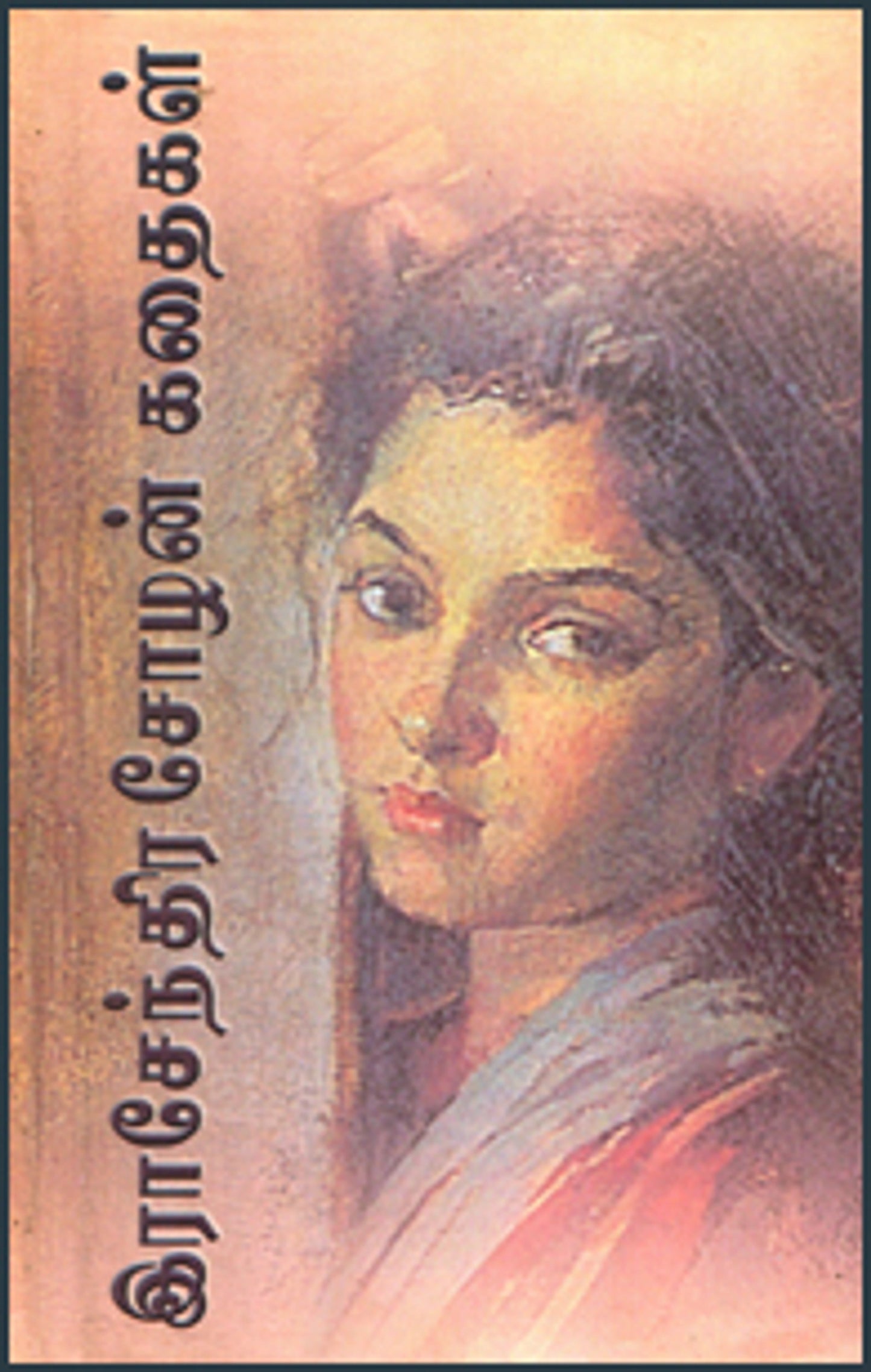 Iraasenthira Chozhan Kathaigal