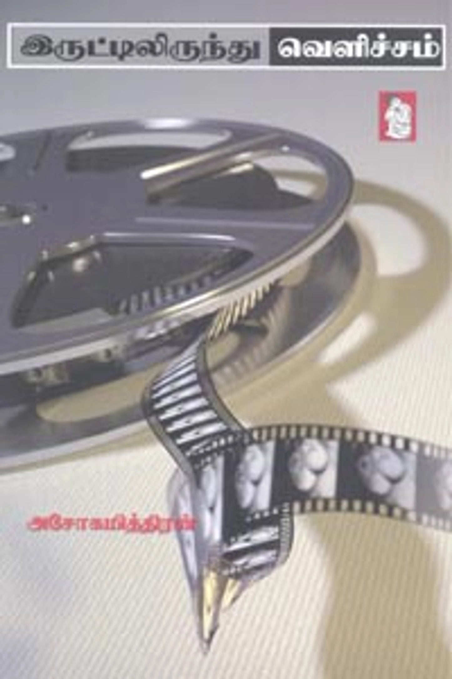 Iruttilirunthu Velicham