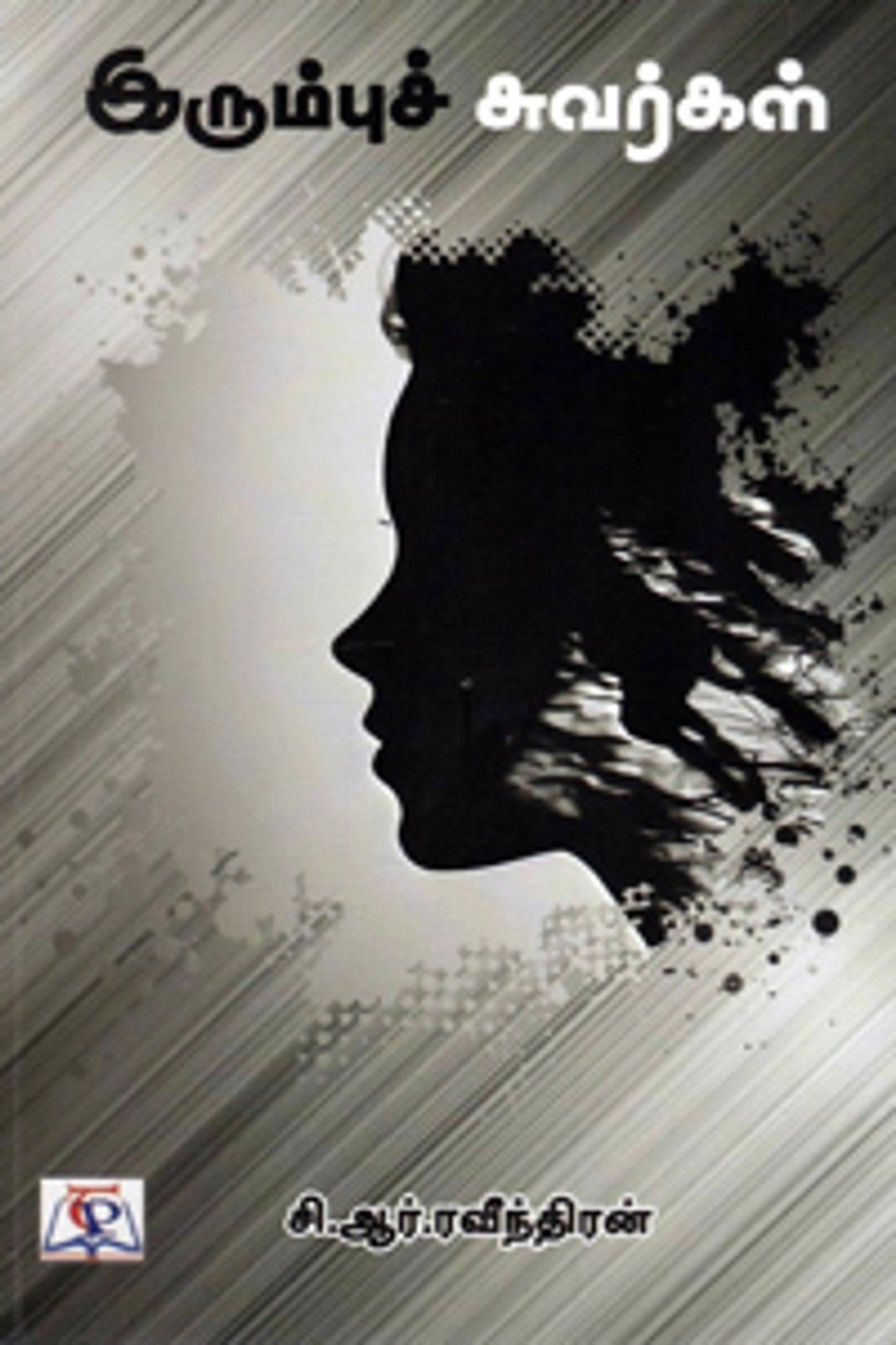 இரும்புச் சுவர்கள்