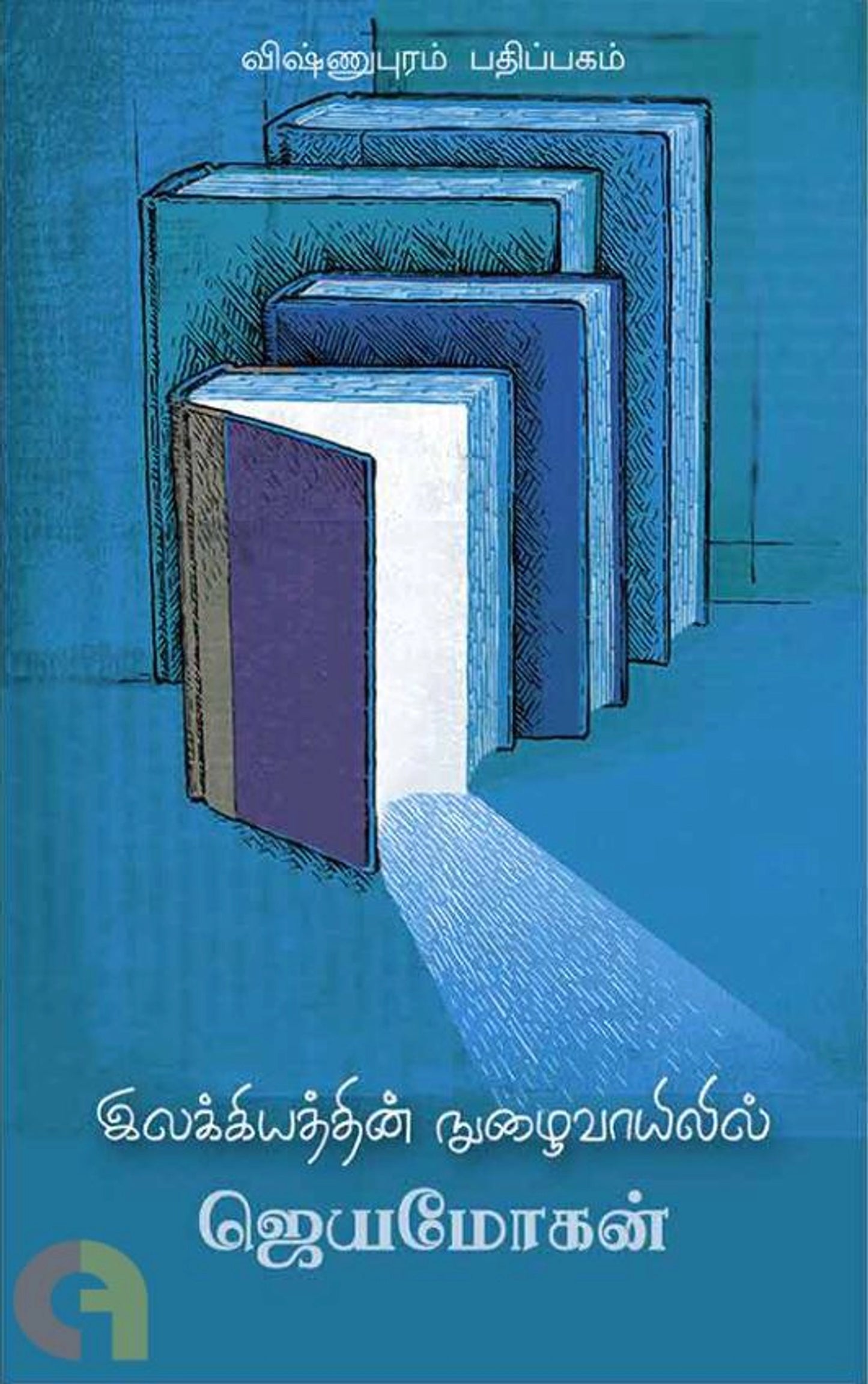 Ilakkiyaththin Nuzhaivaayilil