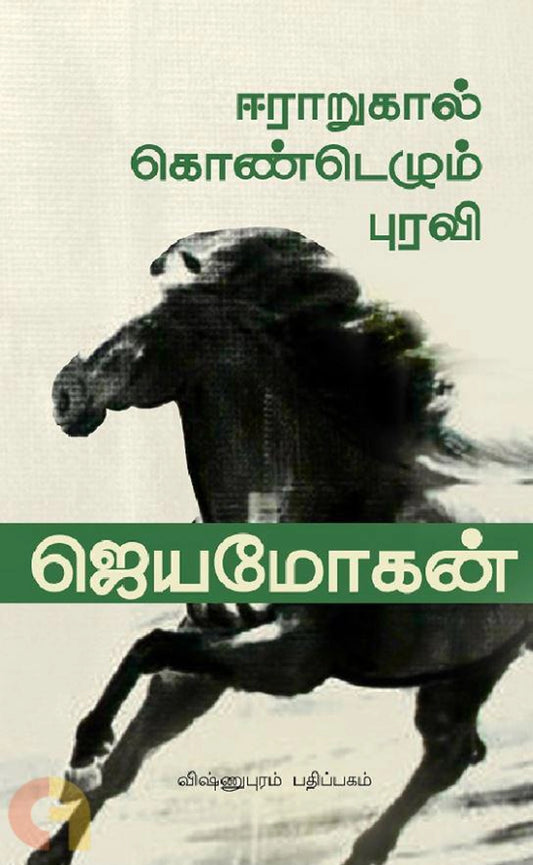 Eeraarukaalkontezhum Puravi