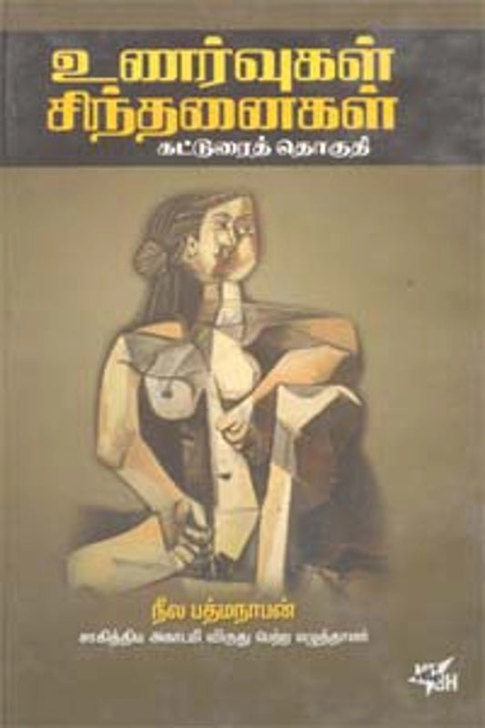 Unarvugal Sinthanaigal