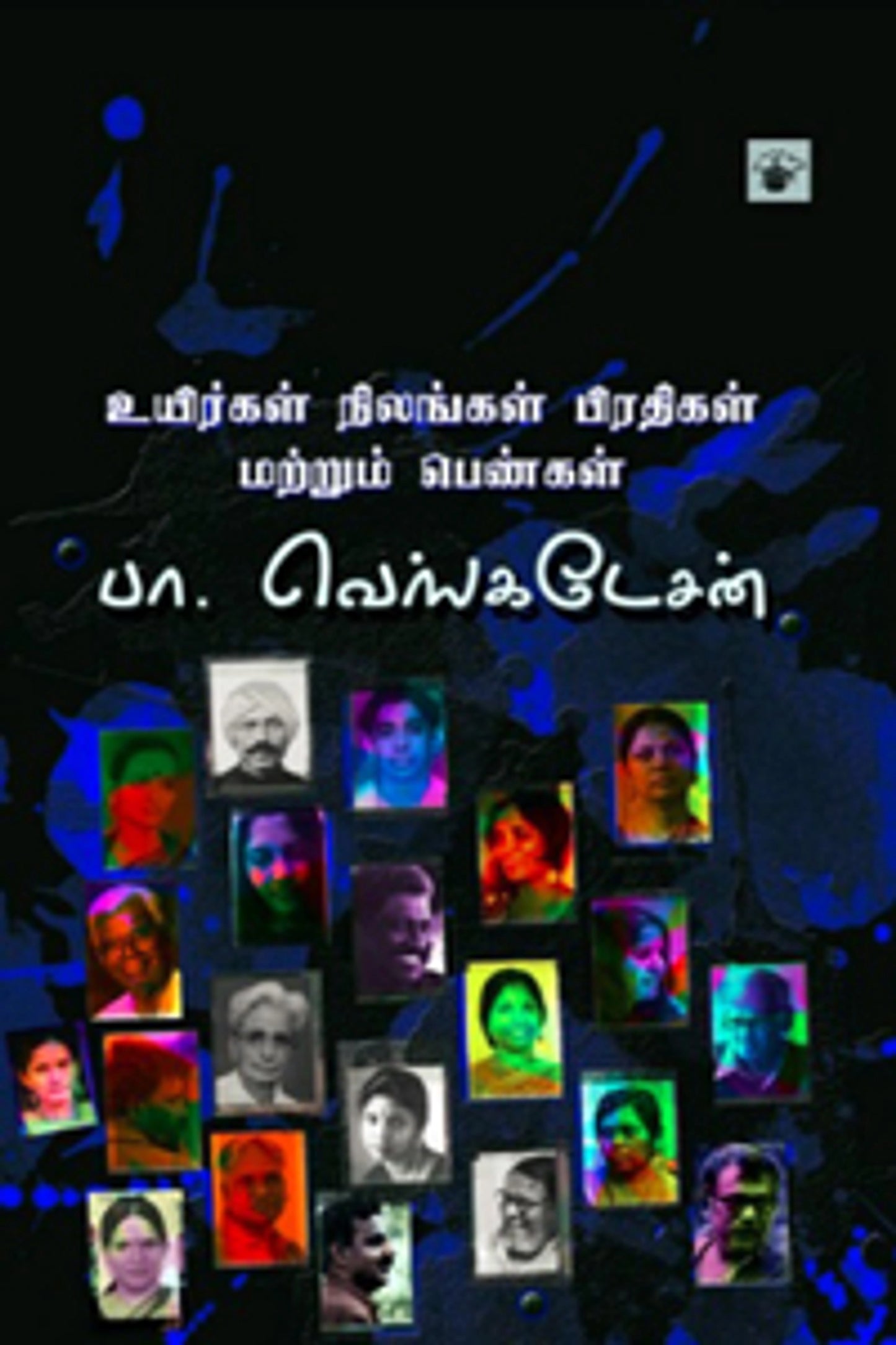 uyirkal-nilankal-pirathikal-matrum-penkal