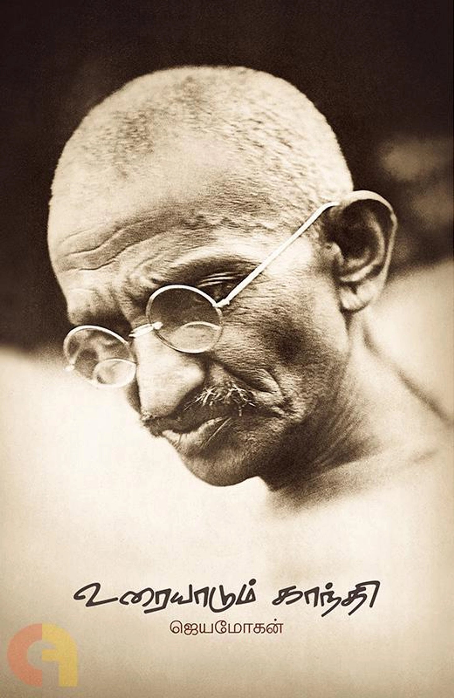 Uraiyaadum Gandhi