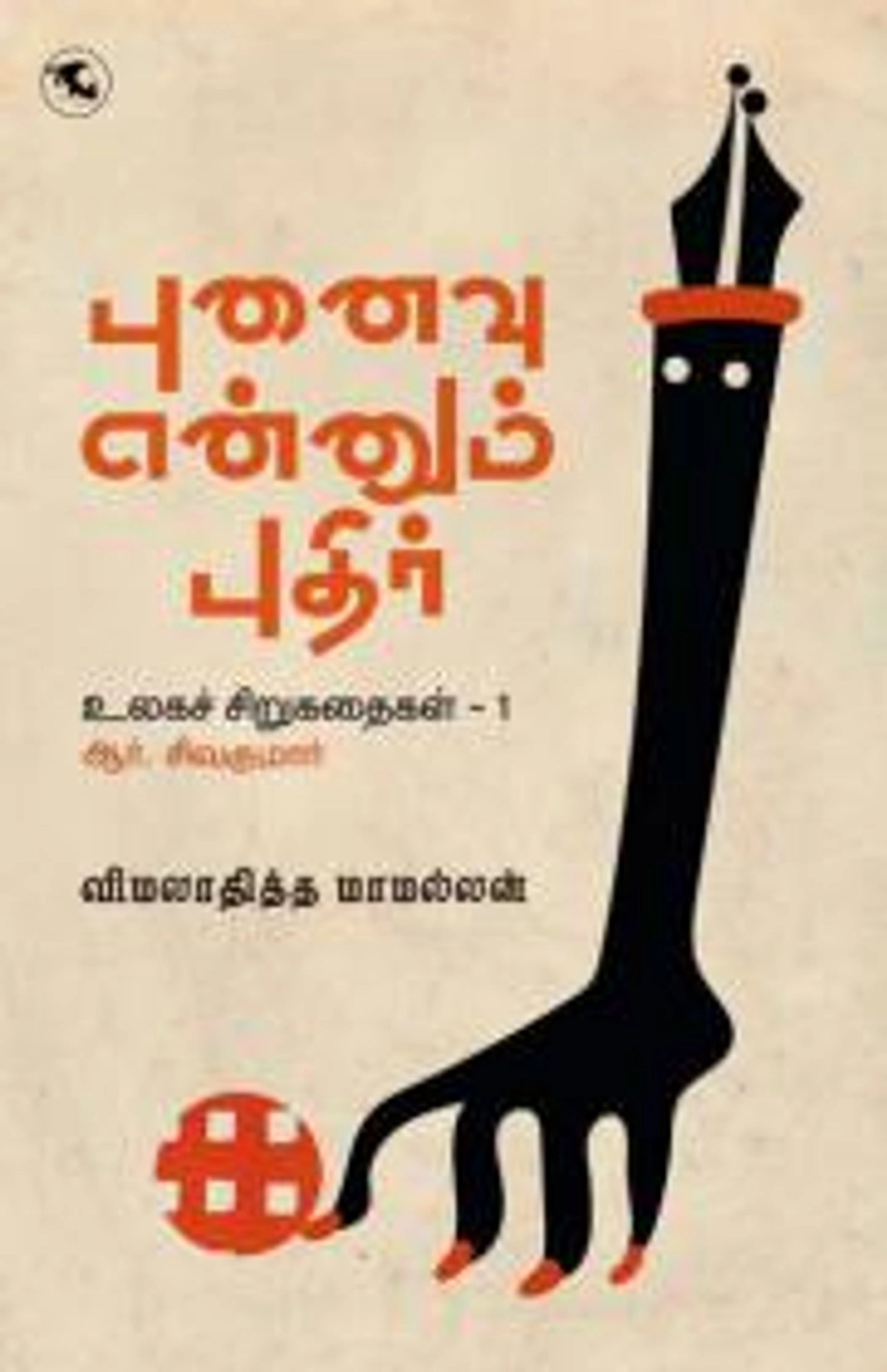 Ulagach Chirukathaigal 1 Punaivu Ennum Pudhir