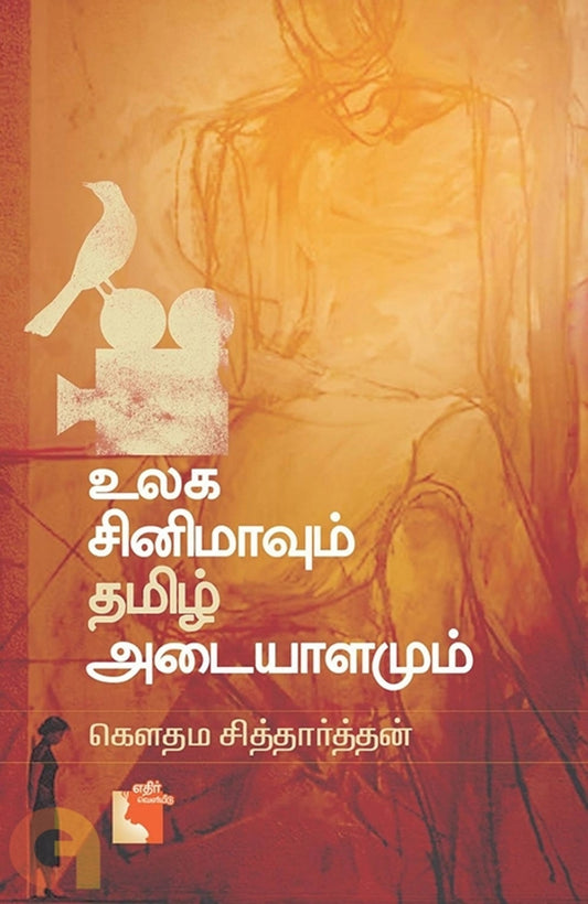 Ulaga Cinemavum Thamizh Adaiyaalamum