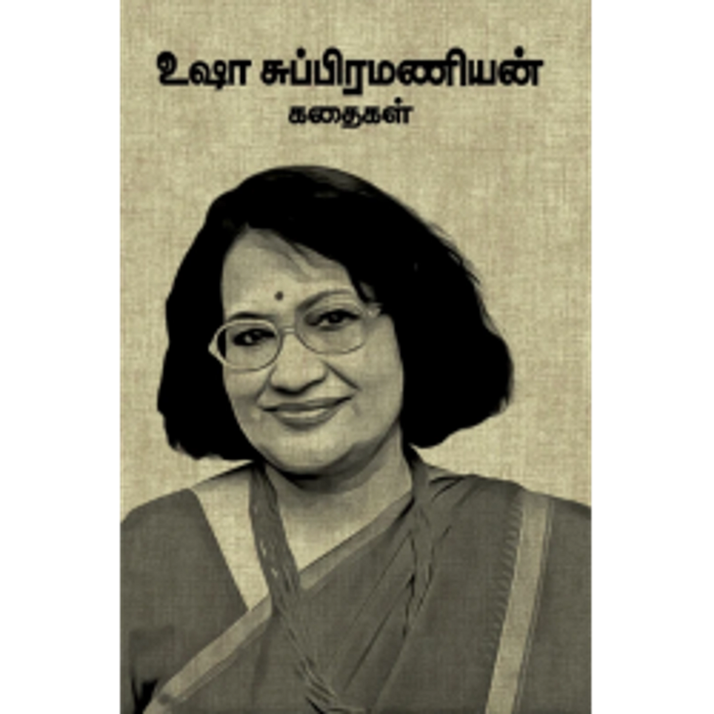 உஷா சுப்பிரமணியன் கதைகள் ( Usha Subramanian Kathaigal )