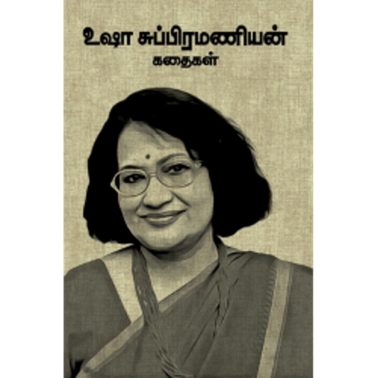 உஷா சுப்பிரமணியன் கதைகள் ( Usha Subramanian Kathaigal )