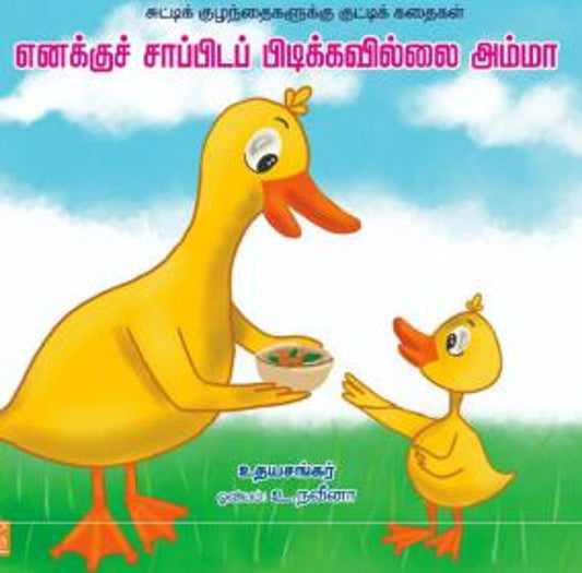 enakkuch-saappidap-pidikkavillai-ammaa