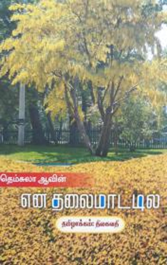 En Thalaimaatil