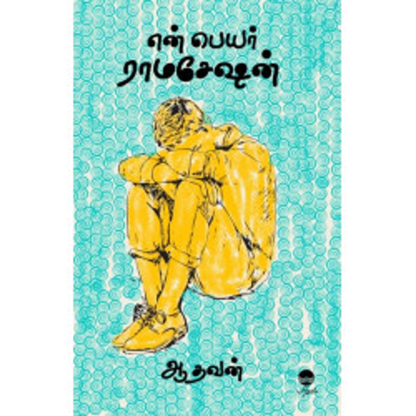 என் பெயர் ராமசேஷன்