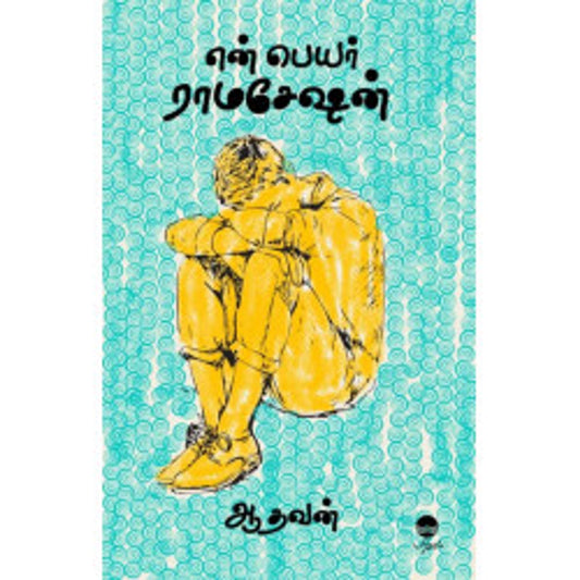 என் பெயர் ராமசேஷன்