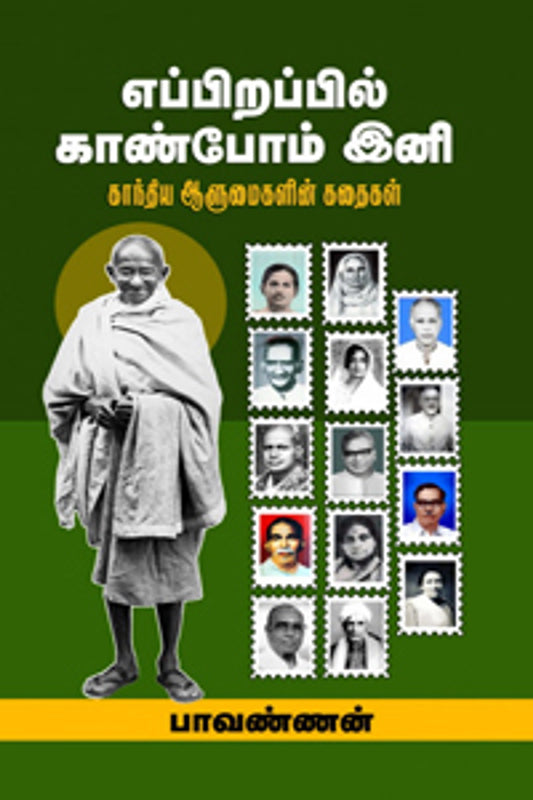 எப்பிறப்பில் காண்போம் இனி