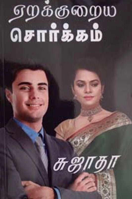 ஏறக்குறைய சொர்க்கம்