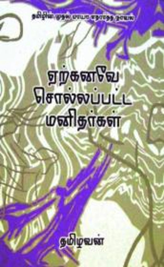 ஏற்கனவே சொல்லப்பட்ட மனிதர்கள்