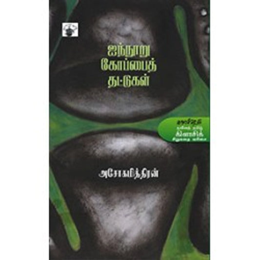 Ainooru Koppaith Thattugal