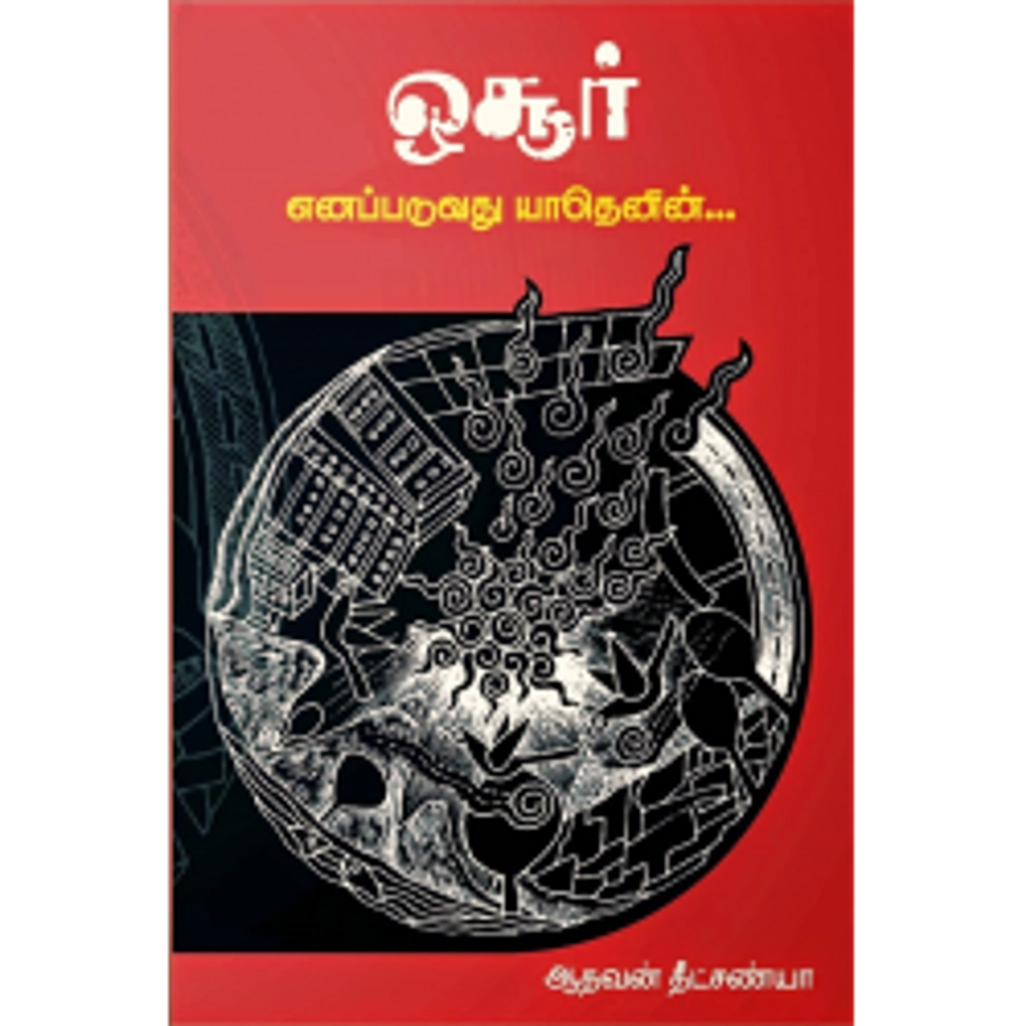 Osure Enapaduvathu Yaathenin...