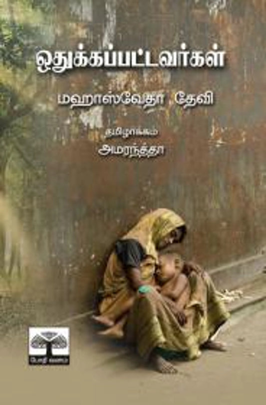 Othukkappattavargal Bodhi Vanam