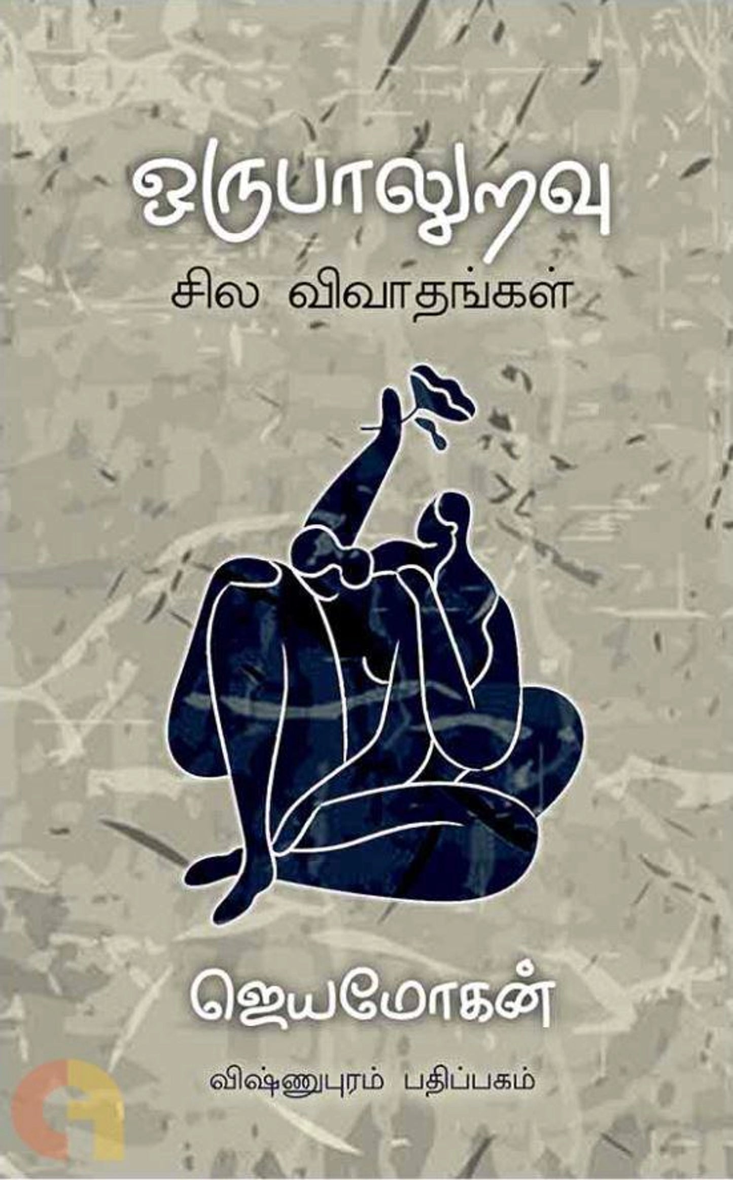 Orupaaluravu Sila Vivaathankal