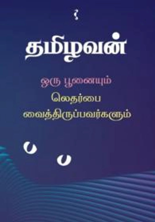 ஒரு பூனையும் லெதர்பை வைத்திருப்பவர்களும்