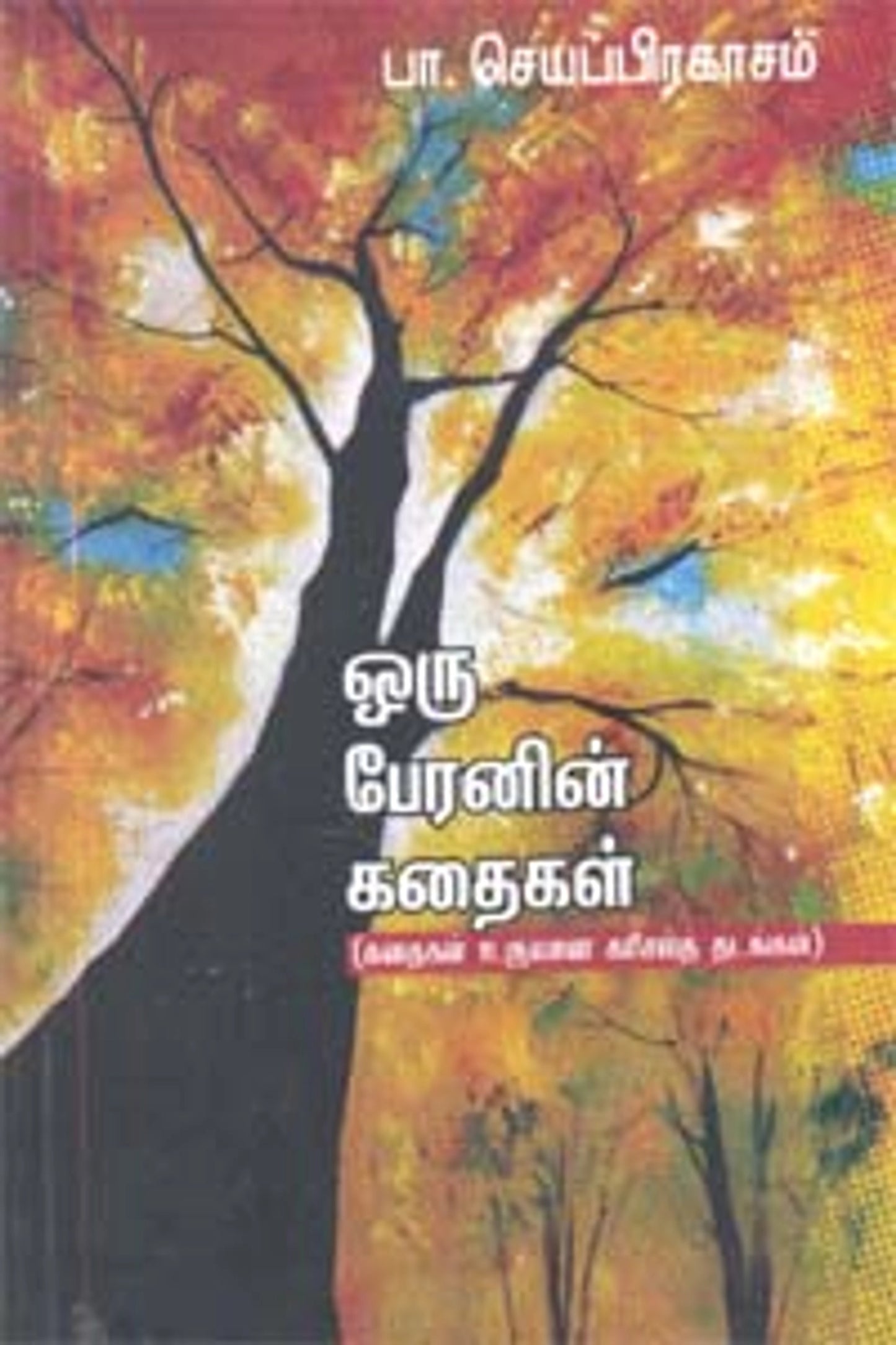 oru-paeranin-kathaikal