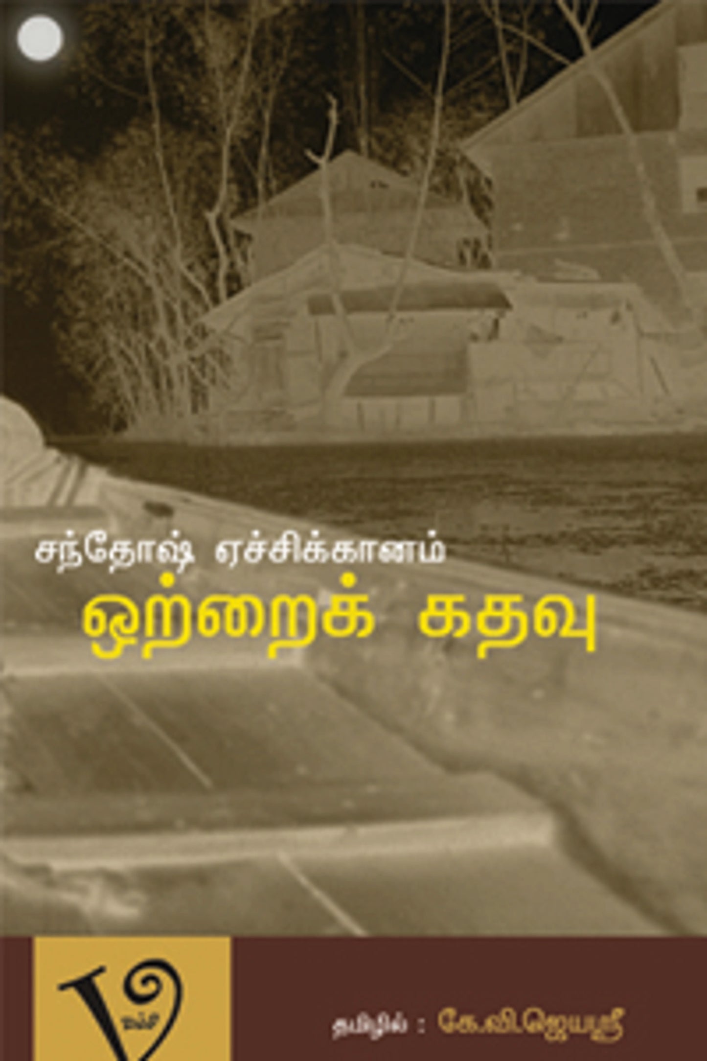 ஒற்றைக் கதவு