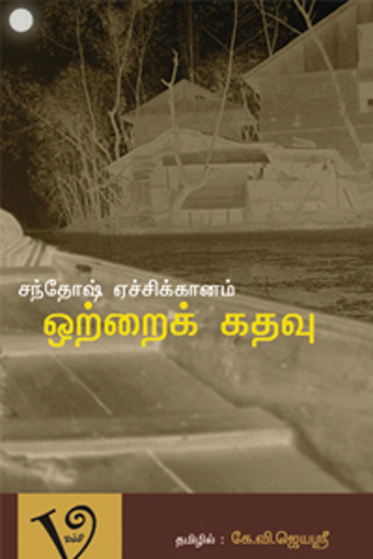 ஒற்றைக் கதவு