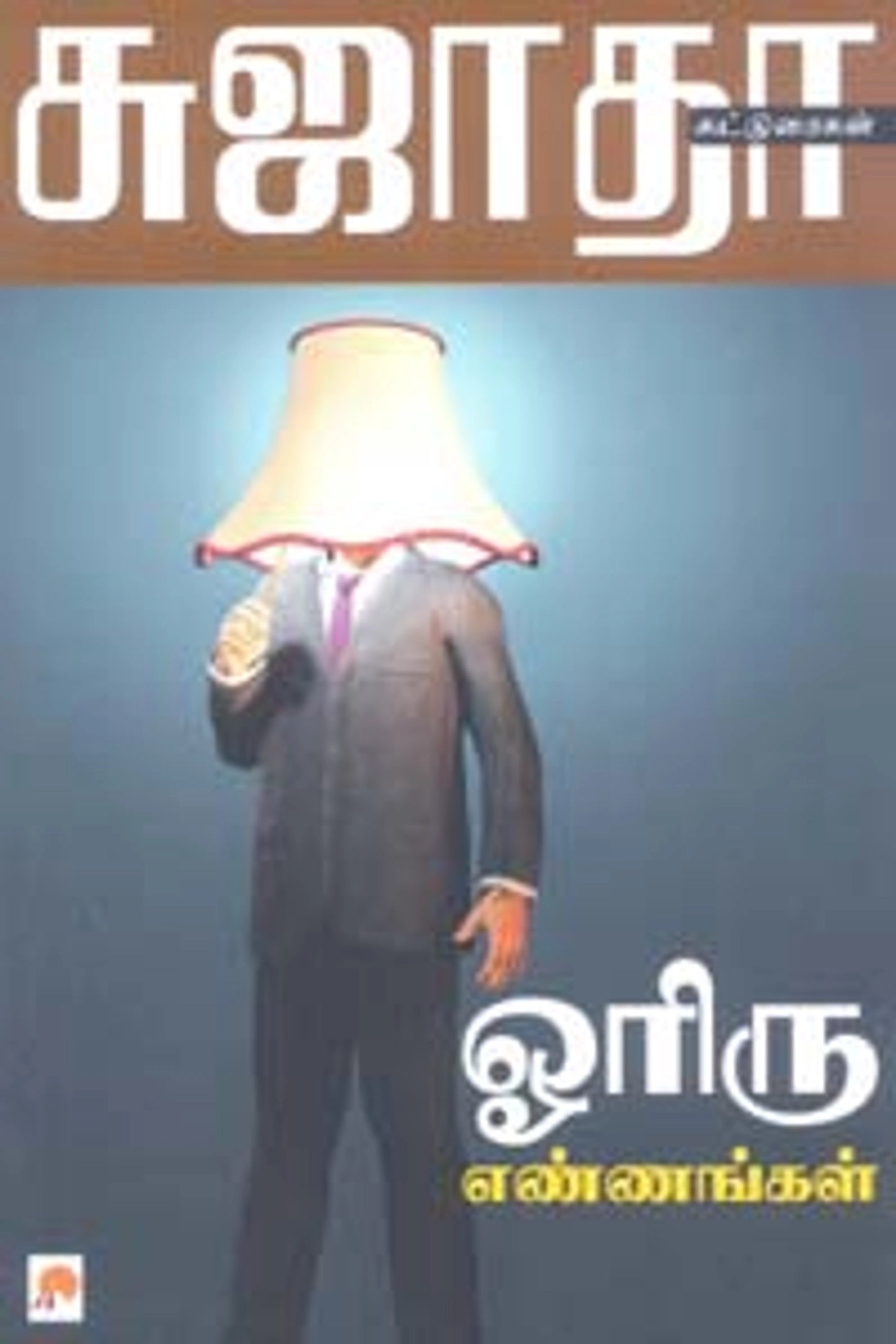 ஓரிரு எண்ணங்கள்