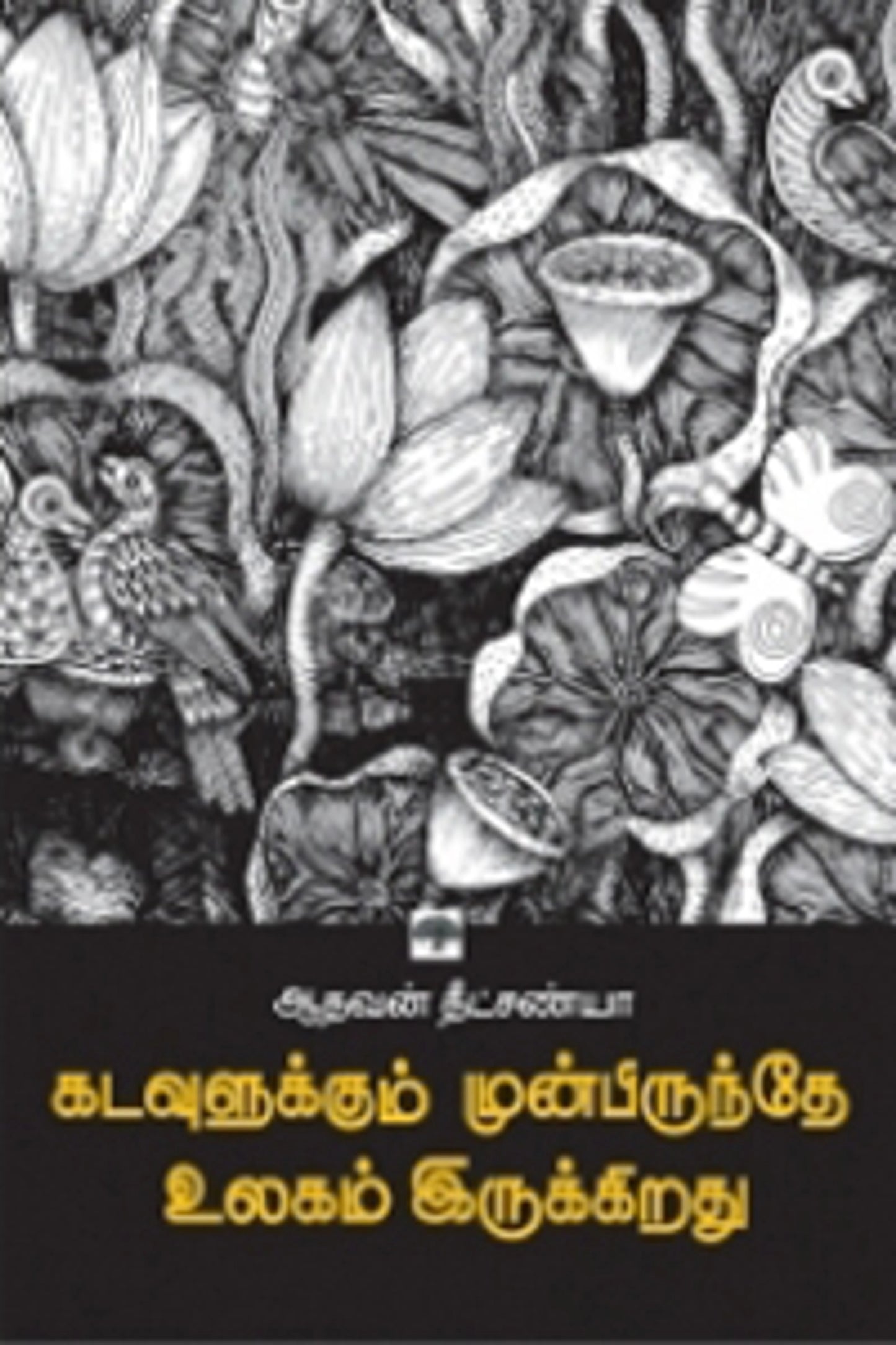 Kadavulukum Munbirunthe Ulagam Irukiradhu