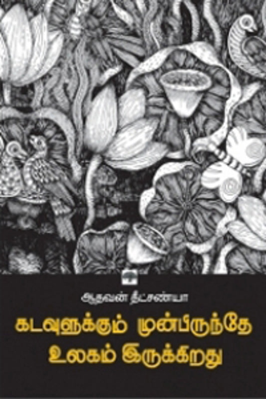 Kadavulukum Munbirunthe Ulagam Irukiradhu