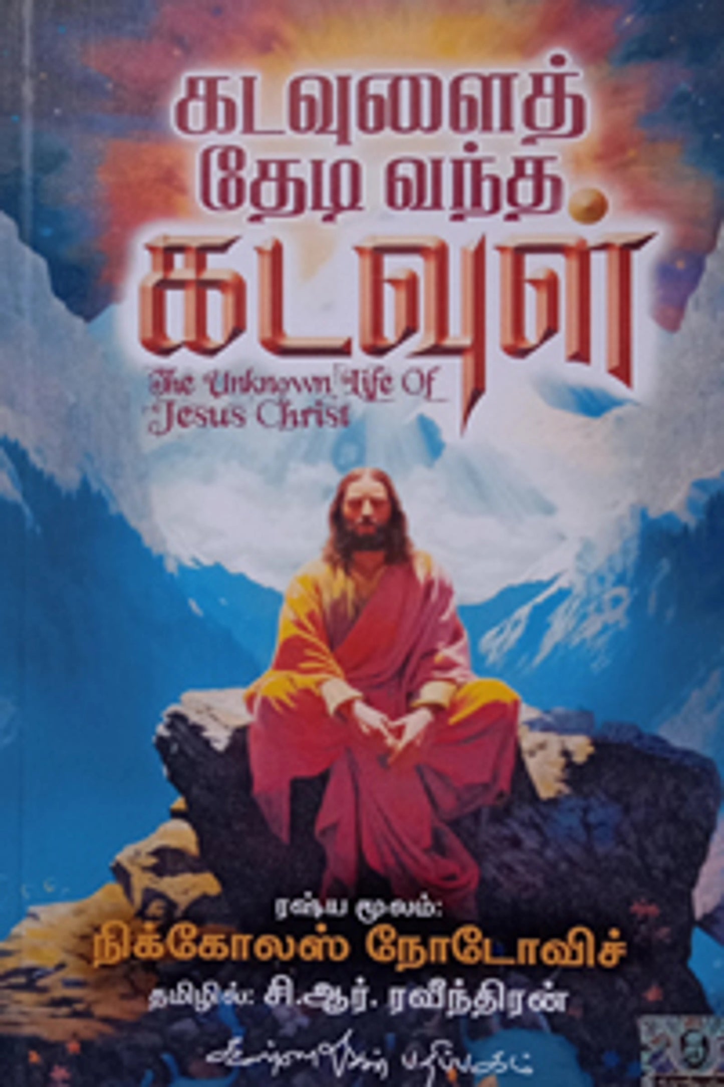 கடவுளைத் தேடி வந்த கடவுள்