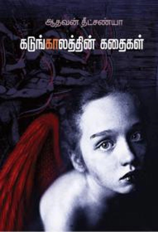 Kadungaalathin Kathaigal