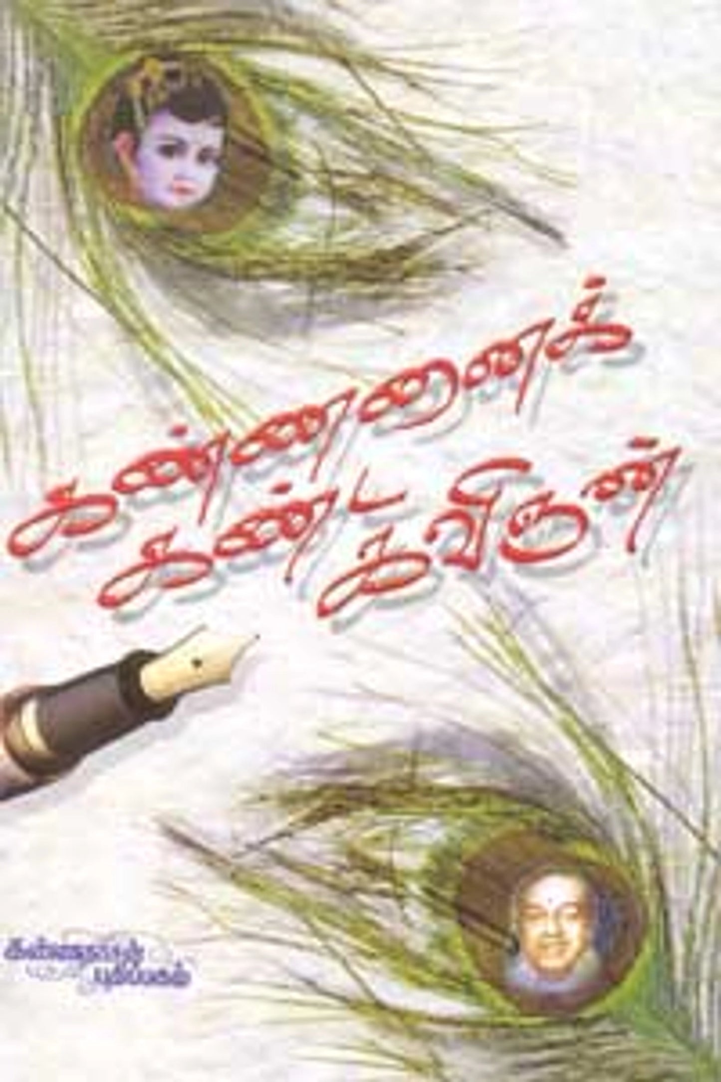 கண்ணனைக் கண்ட கவிஞன்