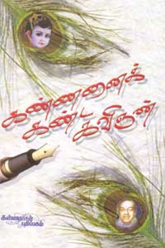 கண்ணனைக் கண்ட கவிஞன்