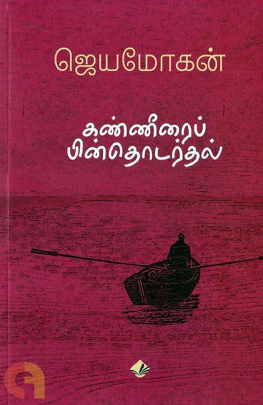 Kanneerai Pinthodarthal Vishnupuram Pathippakam