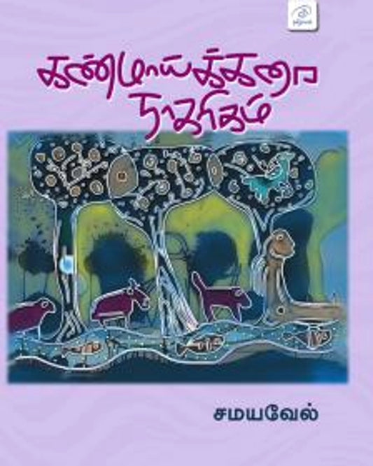 Kanmaaikkarai Naagareegam