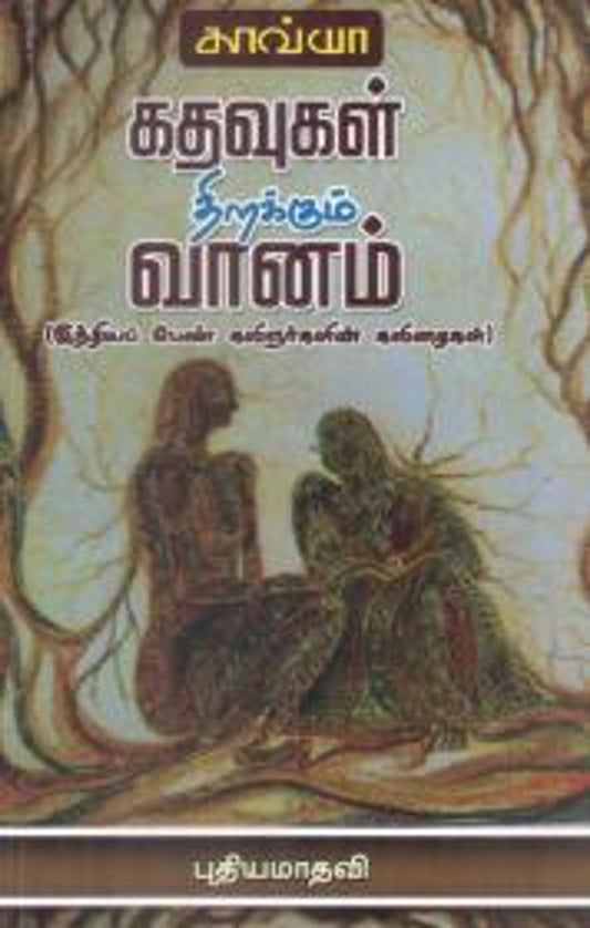 Kadavugal Thirakkum Vaanam